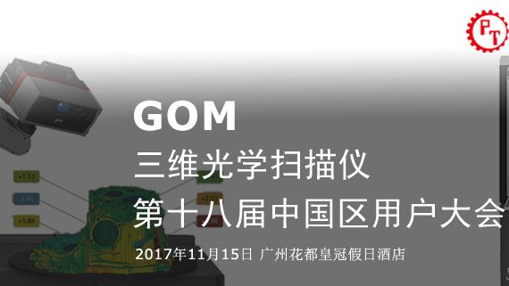 2017年第十八届GOM中国区用户大会邀请函